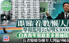 施政报告2024︱即睇着数懒人包 举报滥用公屋奖$3000 长者医疗券内地使用范围扩大至9城巿