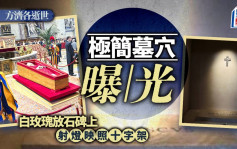 方濟各逝世︱聖母大殿極簡墓穴曝光  射燈照十字架配白玫瑰