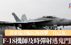 美軍巡洋艦紅海誤擊「自己友」  F-18機師及時彈射逃鬼門關