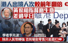 复活节︱港人出境数字两年翻倍 黄家和叹食肆生意较平日跌3成 学者：北上趋势一两年难改