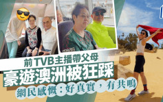 前TVB主播帶父母豪遊西澳被百彈  高EQ應對引網民共鳴：長老通病