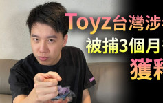 港电竞手Toyz台湾涉毒 被捕3个月后获释