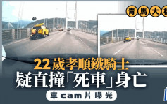 青馬大橋奪命車禍｜車Cam揭路面無擺警告 鐵騎未見減速 生前至孝原定下周慶生 