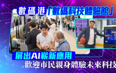 數碼港「數碼科技體驗館」展出AI嶄新應用  歡迎市民親身體驗未來科技