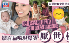 朱慧敏1岁女惊现「厌世样」！举家出动卖旗SheRa举动惹人疼爱：表情好过瘾