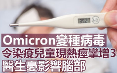 日本研究指Omicron病童易患热痉挛 影响脑部发展