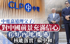 中电嘉道理父子对中国前景充满信心 看好内地机遇 核能落实「碳中和」