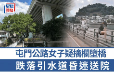 珍惜生命｜屯门公路女子堕桥 倒卧引水道