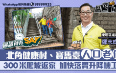 区议员有Say｜东区郑志成：健康村老街坊300米爬坡返家 促加快落实升降机工程