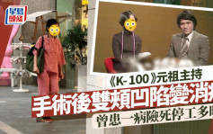 《K-100》元祖主持手術後雙頰凹陷變消瘦   曾患一病險死幸演員老公不離不棄