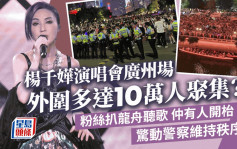 杨千嬅演唱会丨广州场外围多达10万人聚集？现场相曝光极震撼 仲有人边听歌边开枱