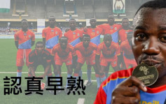 超龄疑云│胡须勒特踢U16 刚果称霸非洲学界惹争议
