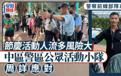 警察前线部队系列｜大型节庆接踵至  中区警区公众活动小队责任大