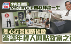 李兆基逝世︱紀念小冊子回顧輝煌一生 記錄四叔金句、一生熱心行善 教路四點「致富之道」