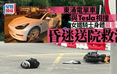 东涌女铁骑士捱撞重创昏迷危殆 Tesla司机涉危驾被捕