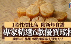 瑤柱點揀︱專家推介6款優質日本、中國瑤柱 附處理方法/賀年食譜 食材知識