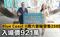 Blue Coast II周六首轮发售256伙 入场价921万