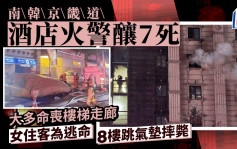 南韓京畿道酒店火警釀7死  女住客8樓跳氣墊摔斃 多人命喪樓梯、走廊