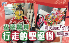 Juicy叮｜「行走的圣诞树」应节穿梭闹市 荃湾街坊热烈汇报树踪