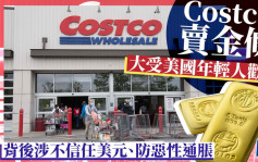 Costco賣金條 大受美國年輕人歡迎 背後涉不信任美元、防惡性通脹