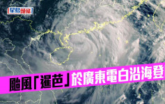 颱風「暹芭」於廣東電白沿海登陸