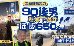 爱回家︱湖南仔深圳行650公里回乡过年  同伴捱不住荒野露宿放弃