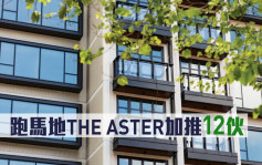 热辣新盘放送｜跑马地THE ASTER加推12伙