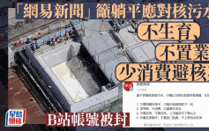 日本核污水│疑吁「少生子少消费」 网易新闻B站账号遭永久封禁