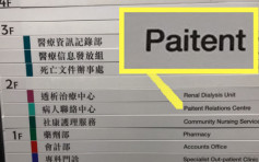 天水围医院启用「甩辘」　病人英文错写「Paitent」