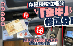 存錢機咬住唔放 「金牛」慘遭分屍 網民憂$1000化為烏有 金管局咁講......｜Juicy叮