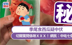 季尾食西瓜疑中伏 苦主切開驚問係咪ＸＸＸ！ 網民爆笑：中七傷拳｜Juicy叮