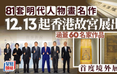 81套北京故宫馆藏明代人物画名作在港展出 12.13起开放公众参观