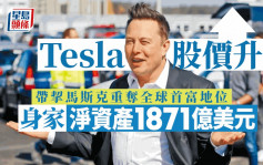 Tesla股價較1月低位反彈 馬斯克重奪全球首富地位
