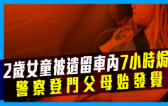 美2岁女童被遗留车内7小时焗毙 警察登门父母始发觉