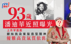 93歲潘迪華近照曝光！上月罕露面銀絲挑染紫髮造型醒神 優雅高貴氣質依舊