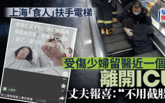 上海「食人」电扶梯｜半截身被卷入女伤者  丈夫报喜指不用截肢
