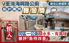 香港廁所協會︱荃灣海興路公廁獲金獎 4公廁極污糟、積水多急需改善（附名單）