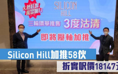 热辣新盘放送｜Silicon Hill加推58伙 折实尺价18147元