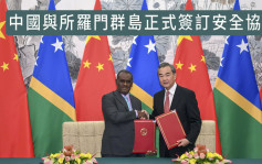 中國與所羅門群島簽訂安全協議 美日紐澳同表憂心