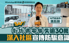 区议员有Say | 屯门区冯钰锋：街坊遇电骗失逾30万 深入社区宣传防骗意识