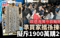 启德海湾今首轮开售212伙 准买家携孙拣楼 拟斥1900万购2伙 嘉华温伟明：3至4成属专才