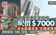 居屋2024︱安达臣安柏苑尺价$7000抵买？交通不便成硬伤 伙数/校网/配套一文睇清