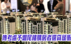 傳中國考慮予爛尾樓購房者還貸緩衝期