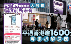 iPhone内地售价「大插水」｜直降逾千元平过香港1600多  专家分析原因