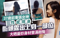 37岁前东张女神微性感现身街头露出上身一部位 大晒曼妙身材丰满翘臀