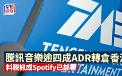 腾讯音乐逾四成ADR转仓香港 掀主要股东部署减持恐慌