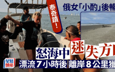 俄女酒後游水8公里  失方向感漂浮7小時奇蹟獲救