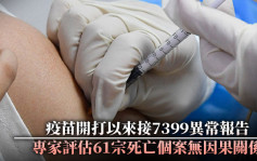 疫苗開打以來接7399異常報告 專家評估61宗死亡個案無因果關係