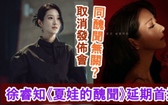 夏娃的醜聞丨徐睿知新劇取消製作發佈會    延一周開播公開原因