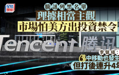 騰訊列黑名單 理據相當主觀 市場怕美方出投資禁令 李聲揚：中移動也發生過 但打後連升4年